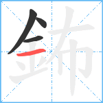 鈽笔顺分解图片4