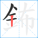 鈽笔顺分解图片5