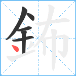 鈽笔顺分解图片6