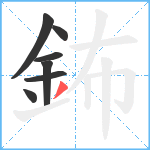 鈽笔顺分解图片7