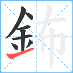 鈽笔顺分解图片8