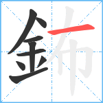 鈽笔顺分解图片9