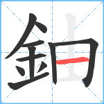 鈾笔顺分解图片11