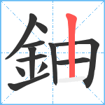 鈾笔顺分解图片12