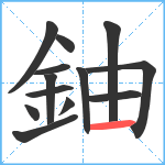 鈾笔顺分解图片13