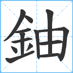 鈾笔顺分解图片14