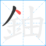 鈾笔顺分解图片2