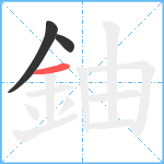 鈾笔顺分解图片3