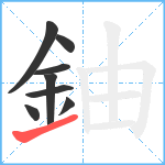 鈾笔顺分解图片8