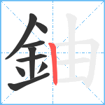 鈾笔顺分解图片9