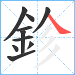 鉁笔顺分解图片10