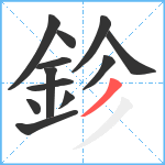 鉁笔顺分解图片12