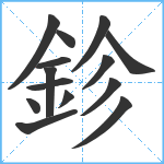 鉁笔顺分解图片14