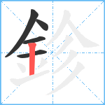 鉁笔顺分解图片5