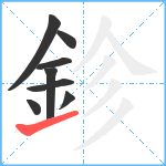 鉁笔顺分解图片8