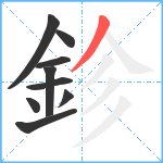 鉁笔顺分解图片9