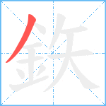 鉃笔顺分解图片1