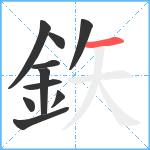 鉃笔顺分解图片10