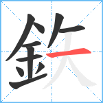 鉃笔顺分解图片11