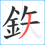 鉃笔顺分解图片12