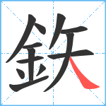 鉃笔顺分解图片13