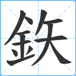 鉃笔顺分解图片14