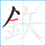 鉃笔顺分解图片3