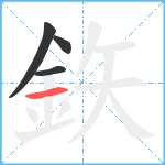 鉃笔顺分解图片4