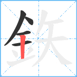 鉃笔顺分解图片5