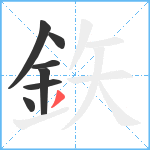 鉃笔顺分解图片7