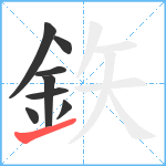 鉃笔顺分解图片8