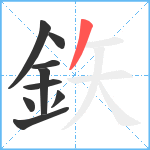 鉃笔顺分解图片9