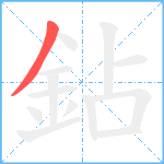 鉆笔顺分解图片1