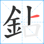 鉆笔顺分解图片10