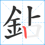 鉆笔顺分解图片11