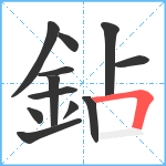 鉆笔顺分解图片12