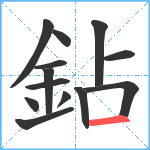 鉆笔顺分解图片13