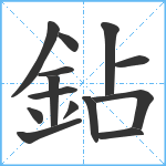 鉆笔顺分解图片14