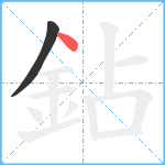 鉆笔顺分解图片2