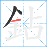 鉆笔顺分解图片3