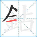 鉆笔顺分解图片4