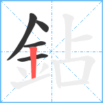 鉆笔顺分解图片5