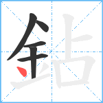 鉆笔顺分解图片6