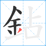 鉆笔顺分解图片7