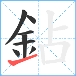 鉆笔顺分解图片8