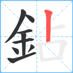 鉆笔顺分解图片9