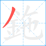 鉇笔顺分解图片1