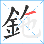 鉇笔顺分解图片10