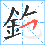 鉇笔顺分解图片11