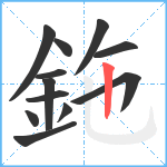 鉇笔顺分解图片12